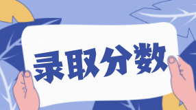 高考錄取分數